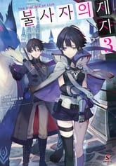 불사자의 제자 표지 이미지