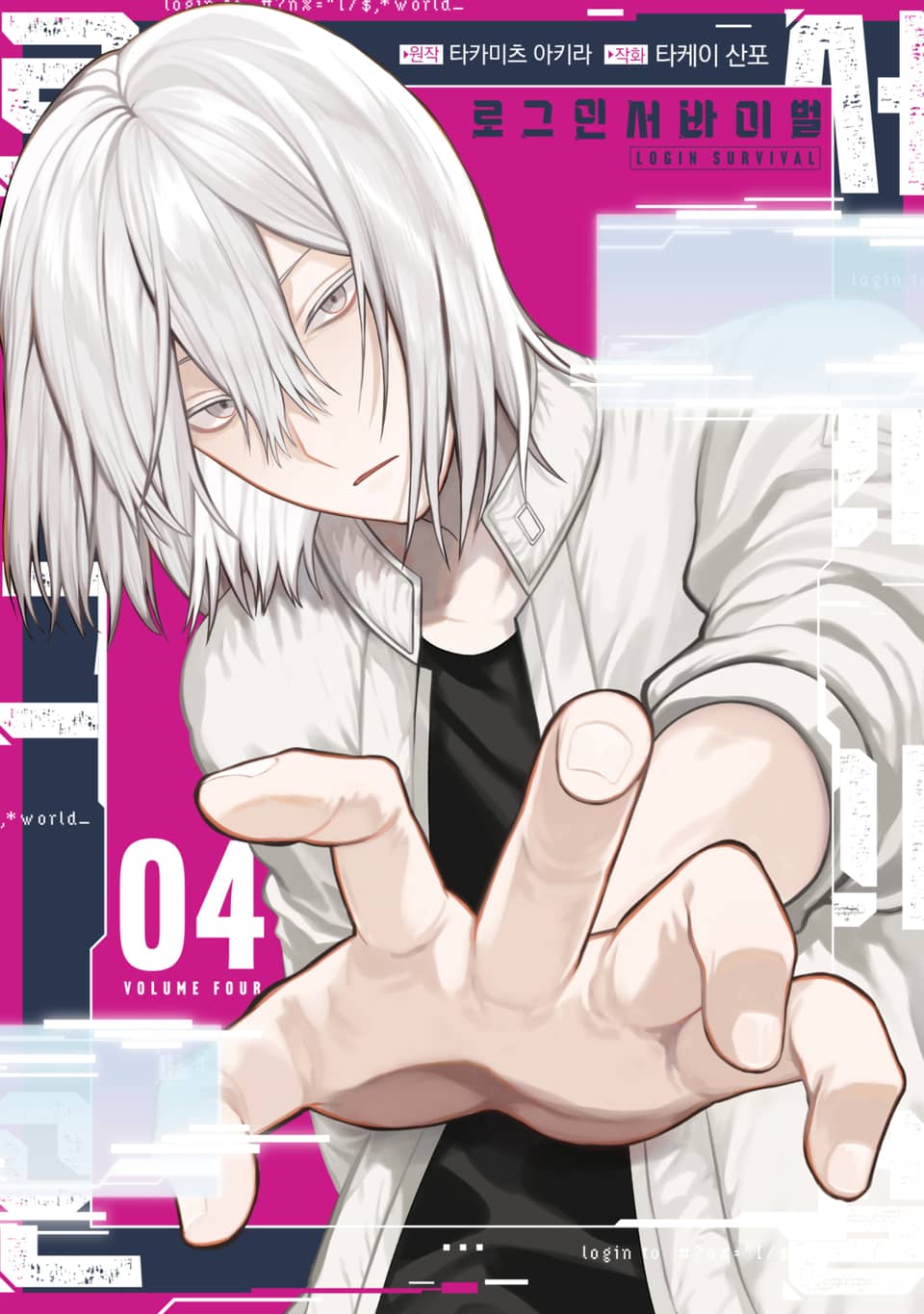 로그인 서바이벌 4권