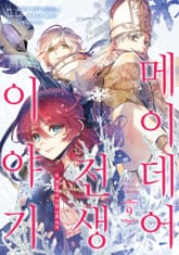 [코믹] 메이데어 전생 이야기 표지 이미지