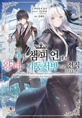 만약 내가, 챔피언에서 왕녀의 기둥서방으로 전직한다면. 표지 이미지