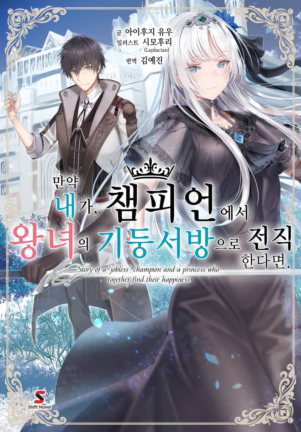 만약 내가, 챔피언에서 왕녀의 기둥서방으로 전직한다면. 1권