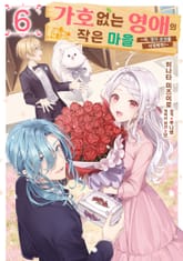 [코믹] 가호 없는 영애의 작은 마을 ~자, 영지 운영을 시작하자!~ 표지 이미지