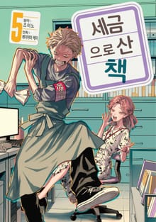 세금으로 산 책