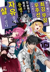 눈을 떴더니 최강 무장과 우주선을 가지고 있어서, 집 한채를 목표로 용병으로 자유롭게 살고 싶다 표지 이미지