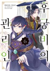 [코믹] 후궁비의 관리인 표지 이미지