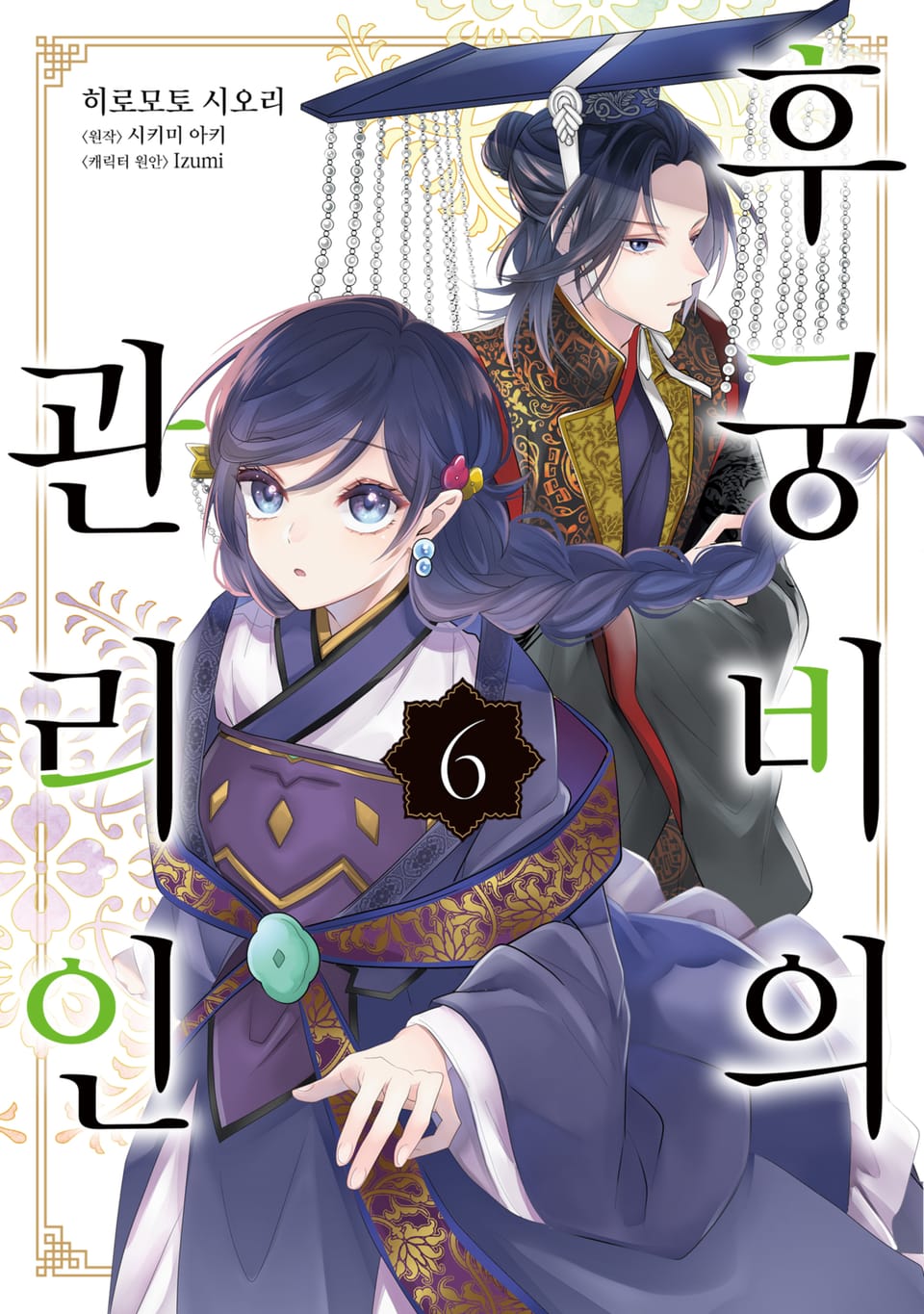 [코믹] 후궁비의 관리인 6권