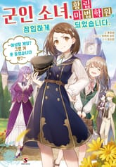 군인 소녀, 황립 마법 학원에 잠입하게 되었습니다. ~여성향 게임? 그런 거 못 들었습니다만?~ 표지 이미지