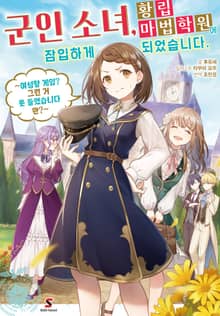 군인 소녀, 황립 마법 학원에 잠입하게 되었습니다. ~여성향 게임? 그런 거 못 들었습니다만?~