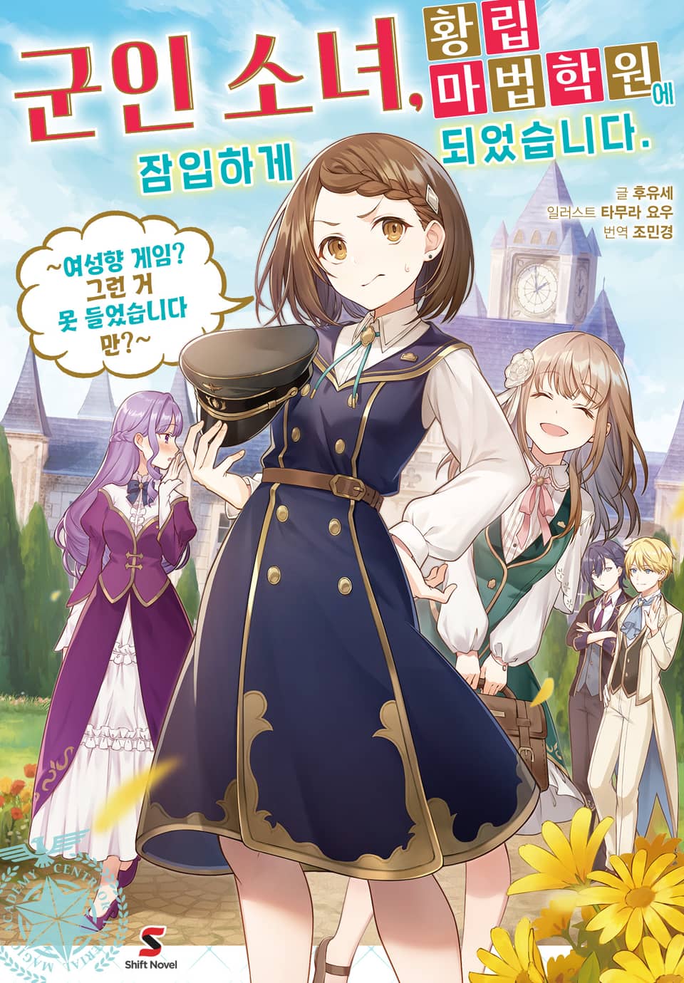 군인 소녀, 황립 마법 학원에 잠입하게 되었습니다. ~여성향 게임? 그런 거 못 들었습니다만?~ 1권