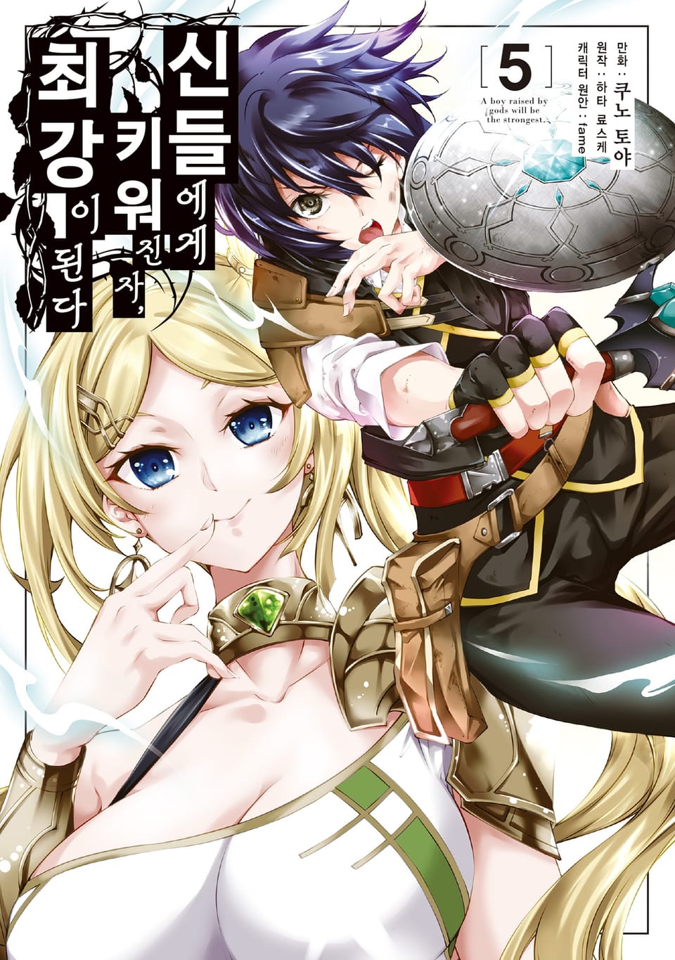 신들에게 키워진 자, 최강이 된다 5권
