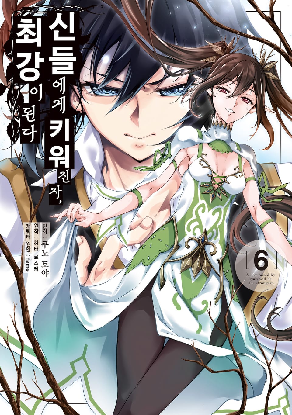 신들에게 키워진 자, 최강이 된다 6권