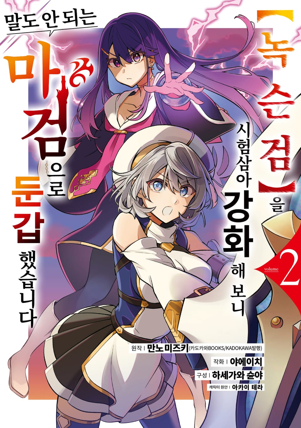 【녹슨 검】을 시험 삼아 강화해 보니 말도 안 되는 마검으로 둔갑했습니다 2권