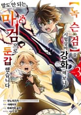 【녹슨 검】을 시험 삼아 강화해 보니 말도 안 되는 마검으로 둔갑했습니다 표지 이미지