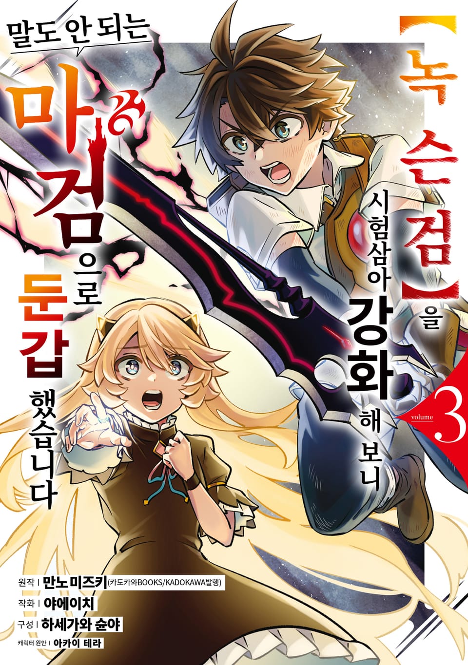 【녹슨 검】을 시험 삼아 강화해 보니 말도 안 되는 마검으로 둔갑했습니다 3권