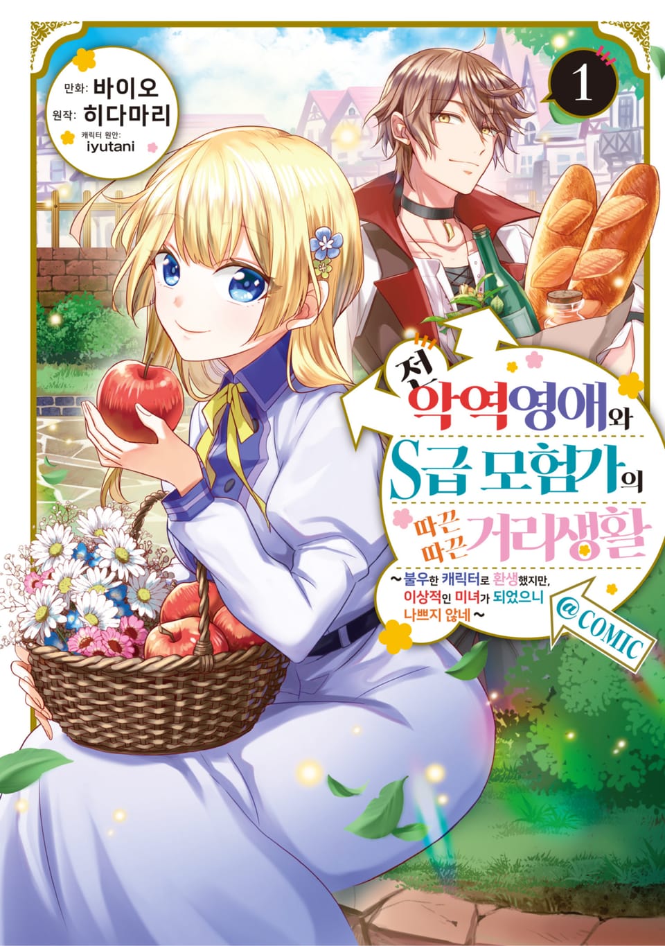 전 악역영애와 S급 모험가의 따끈따끈 거리생활@COMIC 1권