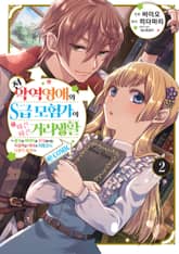 전 악역영애와 S급 모험가의 따끈따끈 거리생활@COMIC 표지 이미지