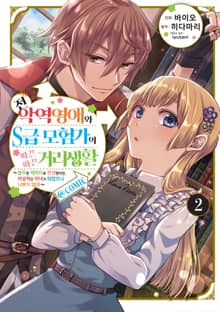 전 악역영애와 S급 모험가의 따끈따끈 거리생활@COMIC