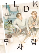 [솔트] 1LDK와 두 사람 표지 이미지