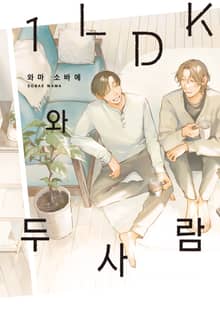 [솔트] 1LDK와 두 사람