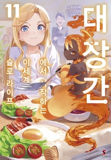 대장간에서 시작하는 이세계 슬로 라이프