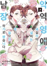 [코믹] 악역 영애, 세실리아 실비는 죽기 싫으므로 남장하기로 했습니다. 표지 이미지