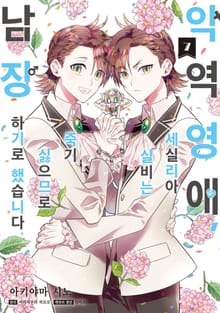 [코믹] 악역 영애, 세실리아 실비는 죽기 싫으므로 남장하기로 했습니다.