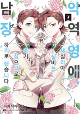 [코믹] 악역 영애, 세실리아 실비는 죽기 싫으므로 남장하기로 했습니다. 표지 이미지