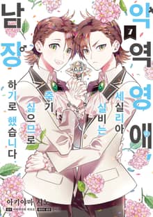 [코믹] 악역 영애, 세실리아 실비는 죽기 싫으므로 남장하기로 했습니다.