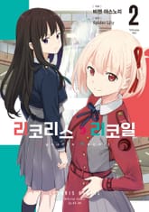 리코리스 리코일 표지 이미지