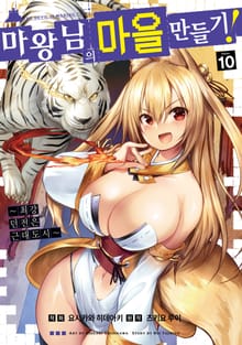 [코믹] 마왕님의 마을 만들기