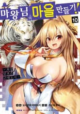 [코믹] 마왕님의 마을 만들기 표지 이미지