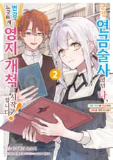 궁정 연금술사였던 나, 변경에서 느긋하게 영지 개척을 시작합니다! 표지 이미지