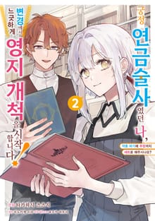 궁정 연금술사였던 나, 변경에서 느긋하게 영지 개척을 시작합니다!