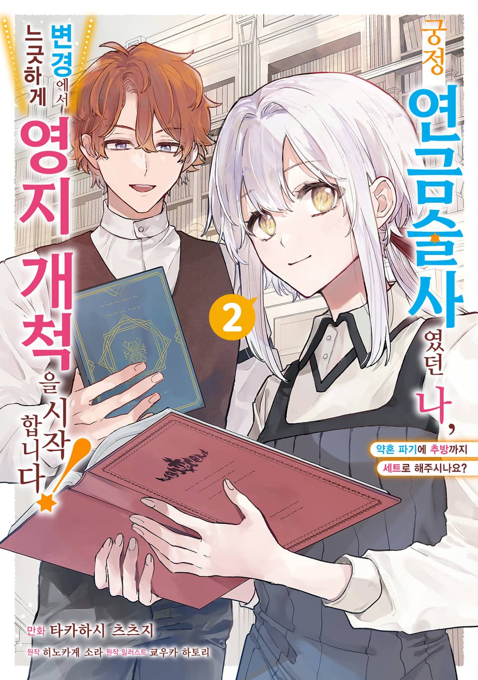 궁정 연금술사였던 나, 변경에서 느긋하게 영지 개척을 시작합니다! 2권