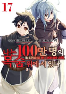 나는 100만 명의 목숨 위에 서 있다
