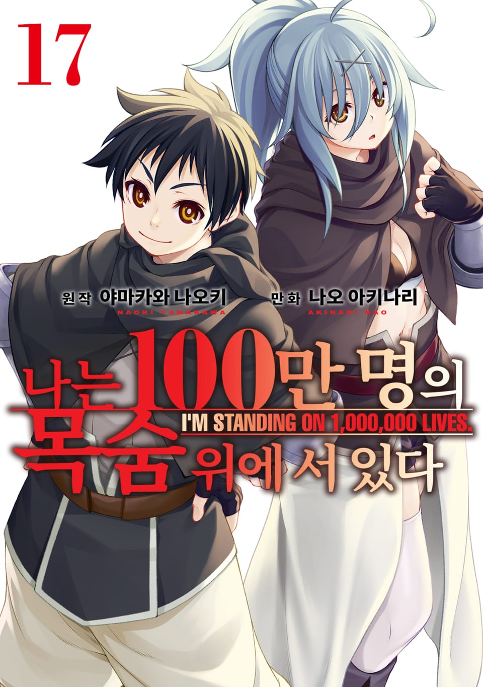 나는 100만 명의 목숨 위에 서 있다 17권