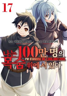 나는 100만 명의 목숨 위에 서 있다