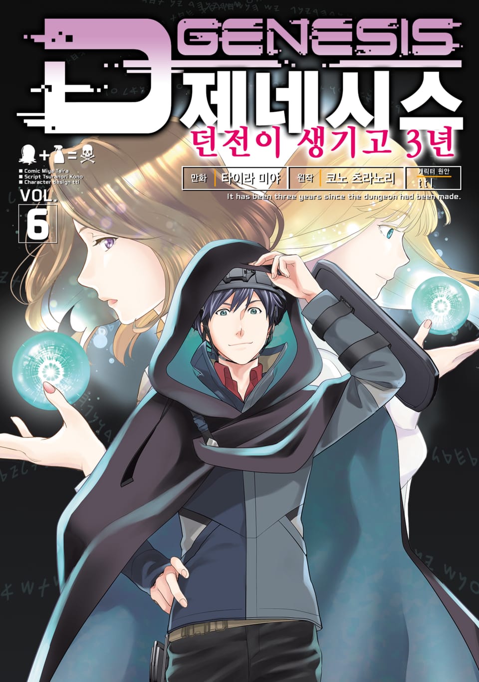 D제네시스 던전이 생기고 3년 6권