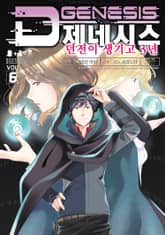 D제네시스 던전이 생기고 3년 표지 이미지