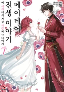 메이데어 전생 이야기