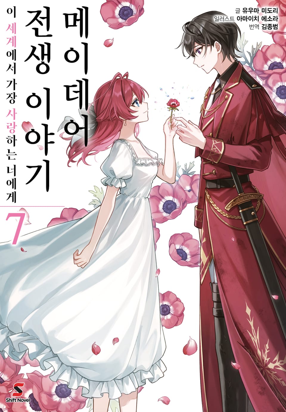 메이데어 전생 이야기 7권