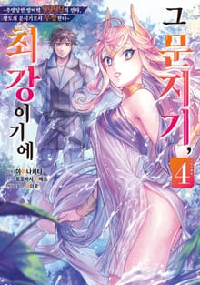 그 문지기, 최강이기에 ~추방당한 방어력 9999의 전사, 왕도의 문지기로서 무쌍한다~