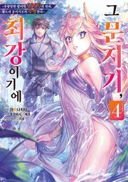 [코믹] 그 문지기, 최강이기에 ~추방당한 방어력 9999의 전사, 왕도의 문지기로서 무쌍한다~