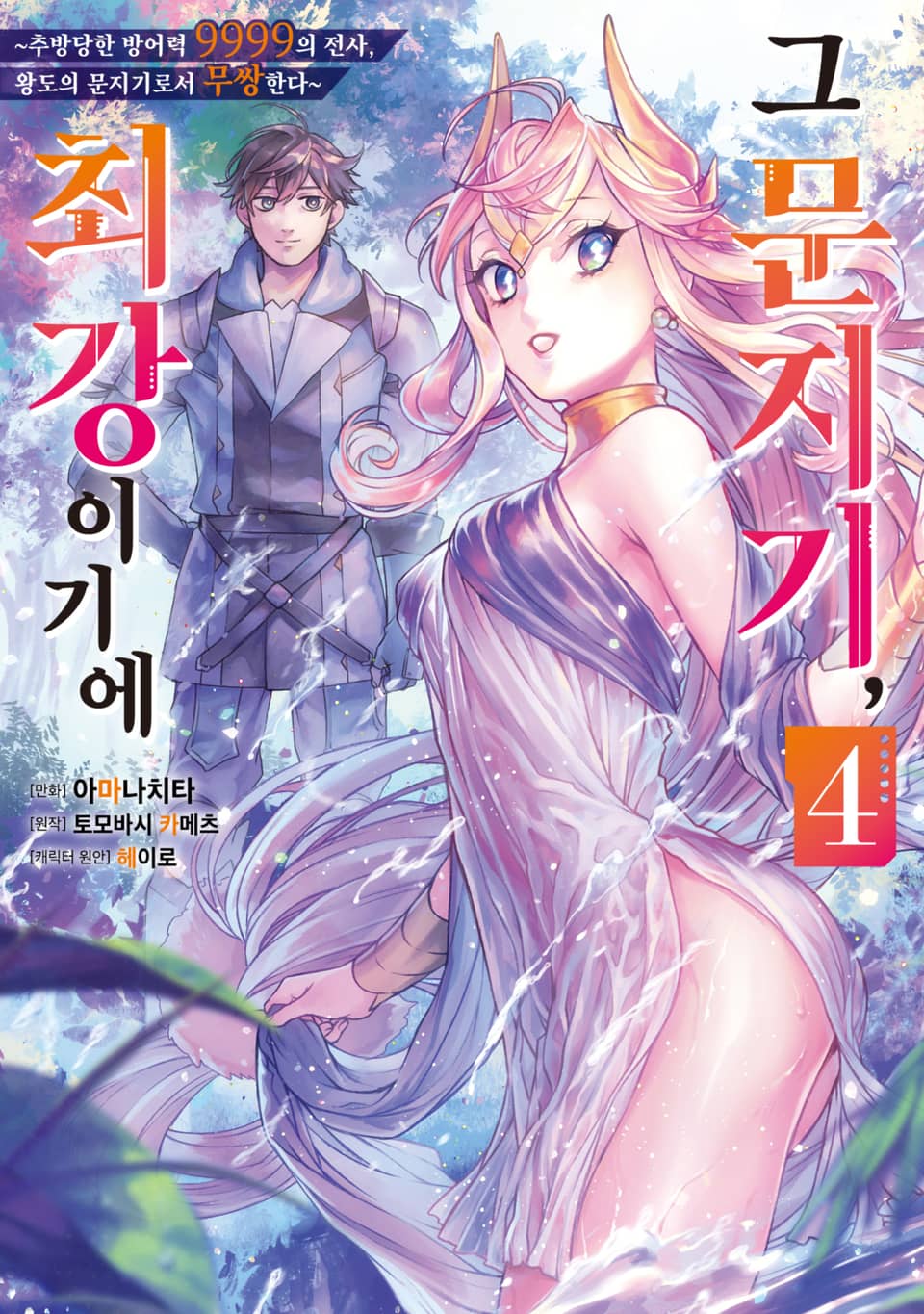 그 문지기, 최강이기에 ~추방당한 방어력 9999의 전사, 왕도의 문지기로서 무쌍한다~ 4권