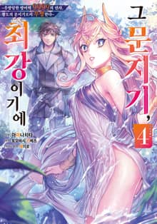 그 문지기, 최강이기에 ~추방당한 방어력 9999의 전사, 왕도의 문지기로서 무쌍한다~