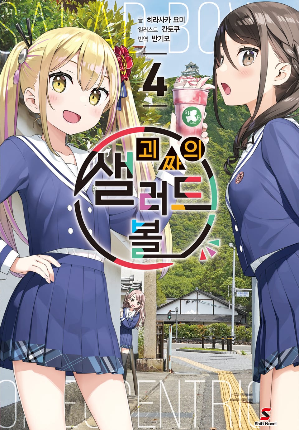 괴짜의 샐러드 볼 4권