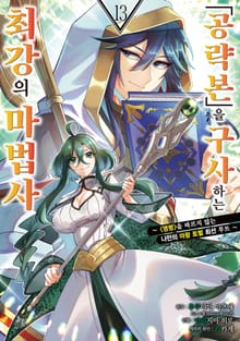 「공략본」을 구사하는 최강의 마법사
