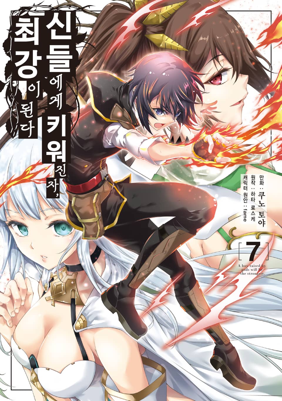 신들에게 키워진 자, 최강이 된다 7권