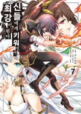 신들에게 키워진 자, 최강이 된다 표지 이미지