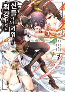 신들에게 키워진 자, 최강이 된다